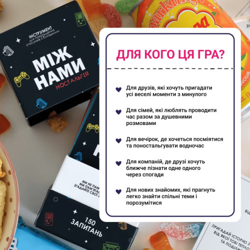 Настільна гра "Між Нами: Ностальгія"