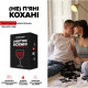 Настільна гра "(Не) пʼяні кохані"