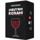 Настільна гра "(Не) пʼяні кохані"