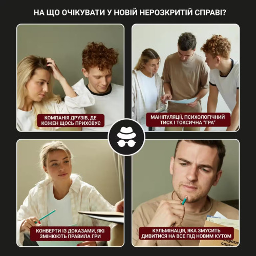Настільна гра "НЕрозкриті справи #4"