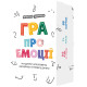 Настільна гра "ПРО ЕМОЦІЇ"