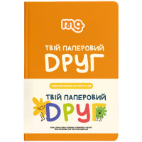 Щоденник  "Твій Паперовий Друг"