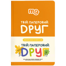 Щоденник  "Твій Паперовий Друг"