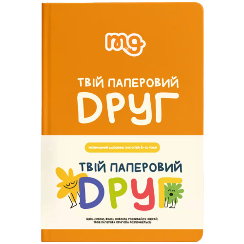 Щоденник  "Твій Паперовий Друг"