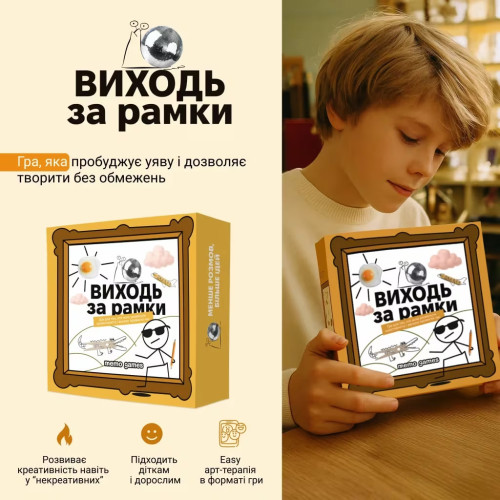Настільна гра "Виходь за рамки"