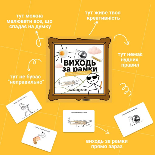 Настільна гра "Виходь за рамки"
