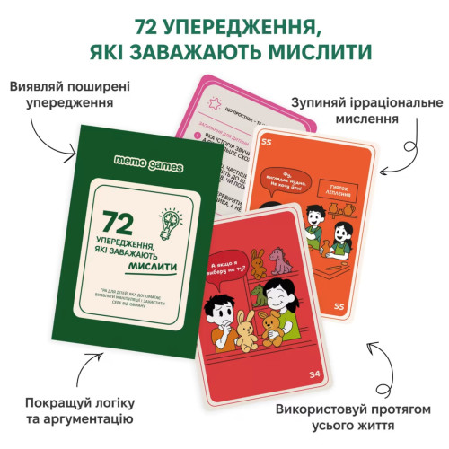 Настільна гра "72 упередження, які заважають мислити"