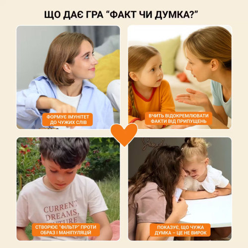 Настільна гра "ФАКТ чи ДУМКА?"