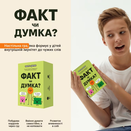 Настільна гра "ФАКТ чи ДУМКА?"