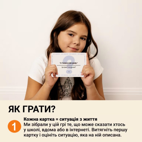 Настільна гра "ФАКТ чи ДУМКА?"