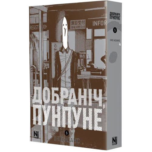 Добраніч, Пунпуне. Том 5. Ініо Асано. 9786178636340