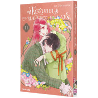 Кохання на кінчиках пальців. Том 11. Суу Морішіта. 9786178636548