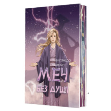 Меч без душі. Книга 3. Олександра Черепан. 978-966-10-9444-3