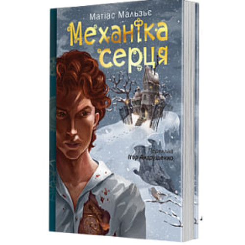 Механіка серця. Матіас Мальзьє. 978-966-10-9369-9