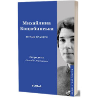 Вітраж пам'яти. Михайлина Коцюбинська. 9786178782269