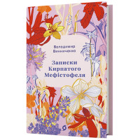 Записки Кирпатого Мефістофеля. Володимир Винниченко. 9786178782443