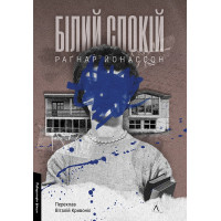 Білий спокій. Трилогія «Гельґі». Книга 2. Раґнар Йонассон. 9786178621551 
