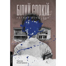 Білий спокій. Трилогія «Гельґі». Книга 2. Раґнар Йонассон. 9786178621551 