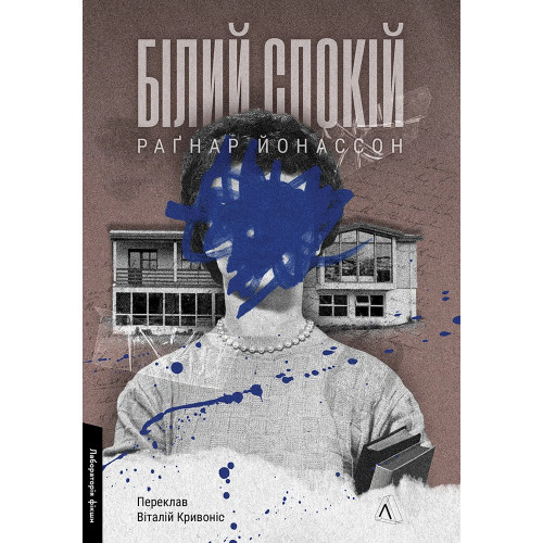 Білий спокій. Трилогія «Гельґі». Книга 2. Раґнар Йонассон. 9786178621551 