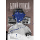 Білий спокій. Трилогія «Гельґі». Книга 2. Раґнар Йонассон. 9786178621551 