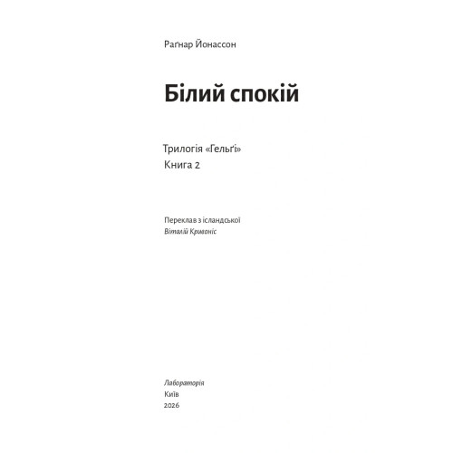Білий спокій. Трилогія «Гельґі». Книга 2. Раґнар Йонассон. 9786178621551 