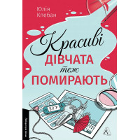 Красиві дівчата теж помирають. Юлія Клебан. 9786178621612 