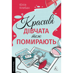 Красиві дівчата теж помирають. Юлія Клебан. 9786178621612 