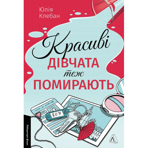Красиві дівчата теж помирають. Юлія Клебан. 9786178621612 