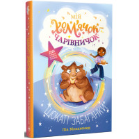 Мій хом’ячок-чарівничок. Щокаті забаганки. Ліа Мохаммед. 978-617-8639-90-7