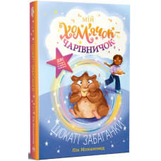 Мій хом’ячок-чарівничок. Щокаті забаганки. Ліа Мохаммед. 978-617-8639-90-7