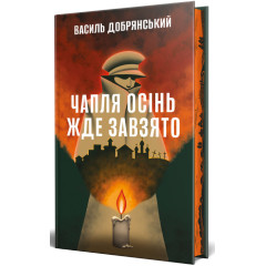 Чапля осінь жде завзято. Василь Добрянський. 978-617-8639-73-0
