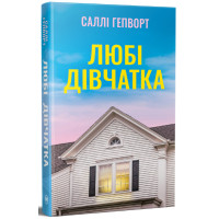 Любі дівчатка. Саллі Гепворт. 978-617-8691-20-2