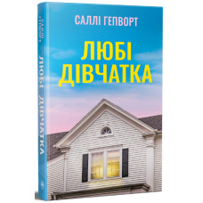 Любі дівчатка. Саллі Гепворт. 978-617-8691-20-2