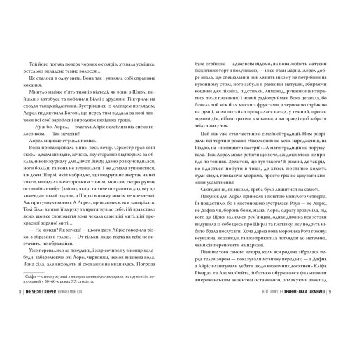 Хранителька таємниці. Кейт Мортон. 978-617-8639-86-0