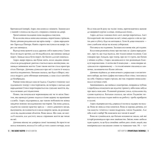 Хранителька таємниці. Кейт Мортон. 978-617-8639-86-0