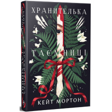 Хранителька таємниці. Кейт Мортон. 978-617-8639-86-0
