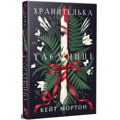 Хранителька таємниці. Кейт Мортон. 978-617-8639-86-0