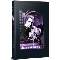 Шрами минулого. Л. Дж. Шен. 978-617-8639-95-2