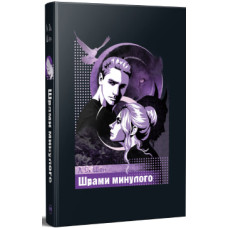 Шрами минулого. Л. Дж. Шен. 978-617-8639-95-2