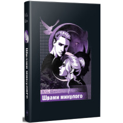 Шрами минулого. Л. Дж. Шен. 978-617-8639-95-2