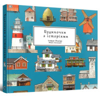 Артбук Будиночки з історіями. Сейджі Йошіда. 978-617-8168-24-7