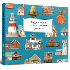 Артбук Будиночки з історіями. Сейджі Йошіда. 978-617-8168-24-7