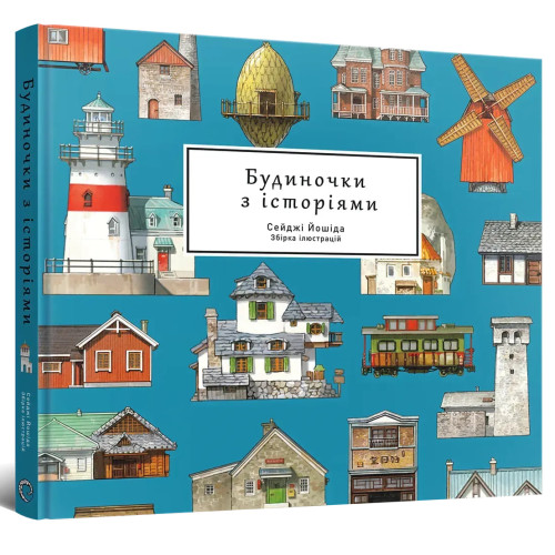 Артбук Будиночки з історіями. Сейджі Йошіда. 978-617-8168-24-7