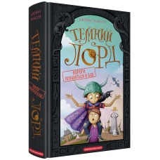 Темний Лорд. Вороги пізнаються в біді. Джеймі Томсон. 978-617-585-396-2