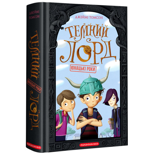 Темний Лорд. Юнацькі роки. Джеймі Томсон. 978-617-585-191-3