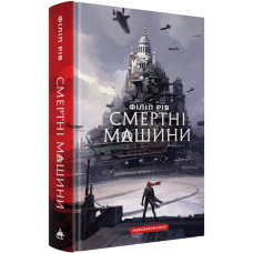Хроніки хижих міст: Смертні машини. Філіп Рів. 978-617-585-403-7