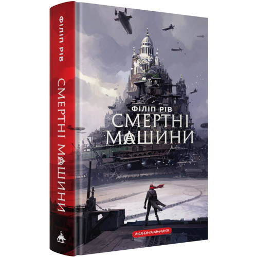 Хроніки хижих міст: Смертні машини. Філіп Рів. 978-617-585-403-7