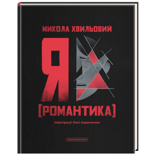 Я (Романтика). Микола Хвильовий. 978-617-585-408-2