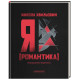 Я (Романтика). Микола Хвильовий. 978-617-585-408-2