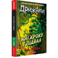Дрижаки: Ані кроку в підвал. Р.Л. Стайн. 978-617-585-402-0